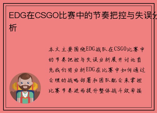 EDG在CSGO比赛中的节奏把控与失误分析