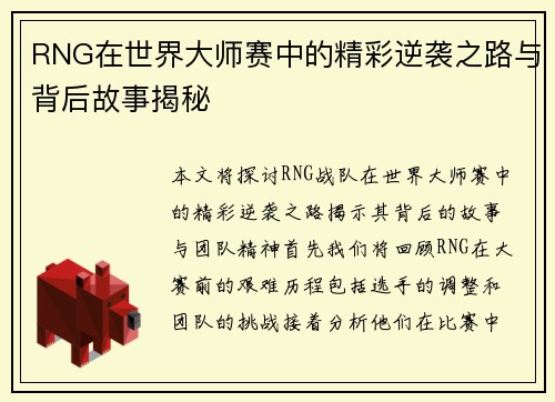 RNG在世界大师赛中的精彩逆袭之路与背后故事揭秘