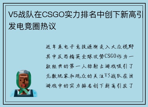 V5战队在CSGO实力排名中创下新高引发电竞圈热议