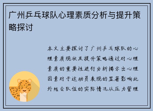 广州乒乓球队心理素质分析与提升策略探讨