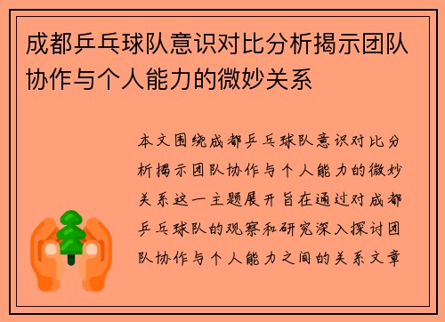 成都乒乓球队意识对比分析揭示团队协作与个人能力的微妙关系